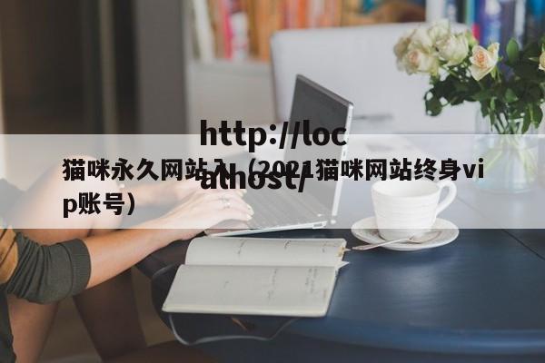 猫咪永久网站入（2021猫咪网站终身vip账号）