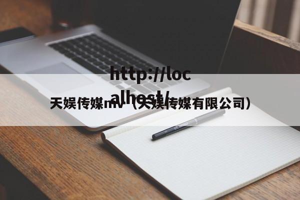 天娱传媒mv（天娱传媒有限公司）