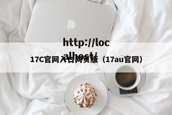 17C官网入口网页版（17au官网）