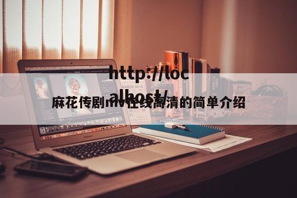 麻花传剧mv在线高清的简单介绍