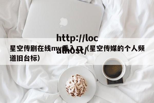 星空传剧在线mv看入口（星空传媒的个人频道旧台标）