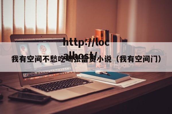 我有空间不愁吃喝张富贵小说（我有空间门）
