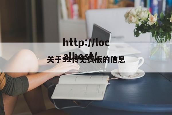 关于91传免费版的信息