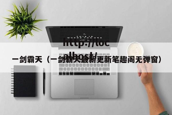 一剑霸天（一剑霸天最新更新笔趣阁无弹窗）