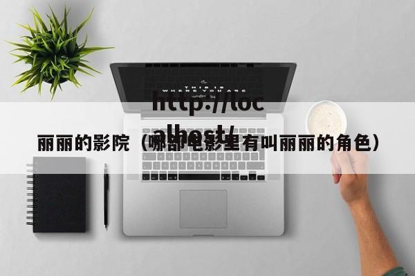 丽丽的影院（哪部电影里有叫丽丽的角色）