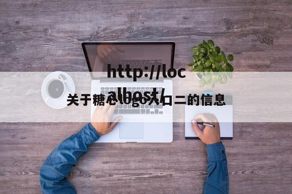 关于糖心logo入口二的信息