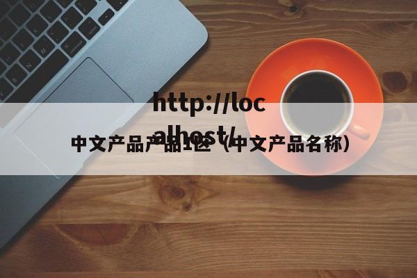 中文产品产品1区（中文产品名称）