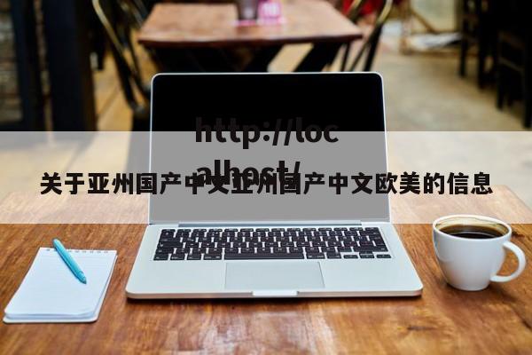 关于亚州国产中文亚州国产中文欧美的信息