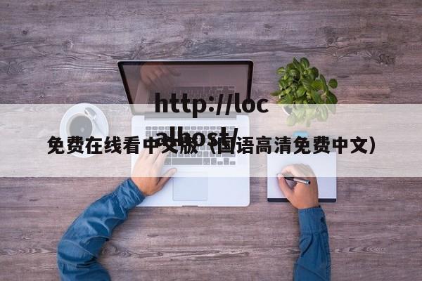 免费在线看中文版（国语高清免费中文）