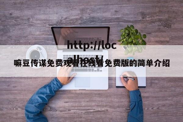 嘛豆传谋免费观看在线看免费版的简单介绍