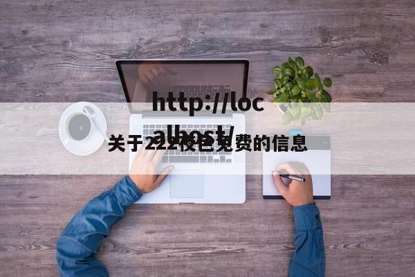 关于222夜色免费的信息