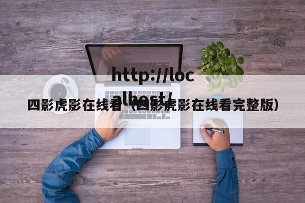 四影虎影在线看（四影虎影在线看完整版）