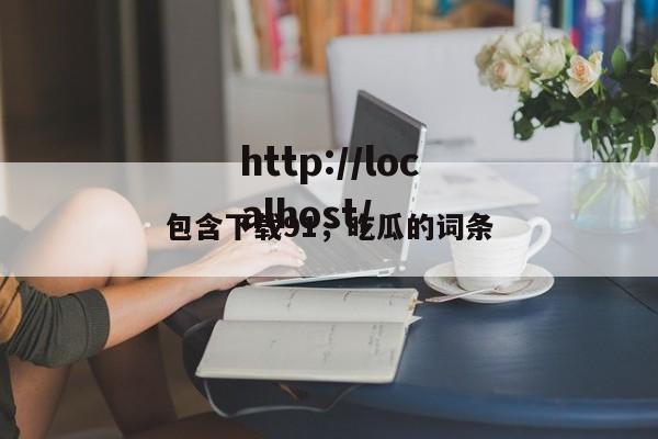 包含下载91，吃瓜的词条