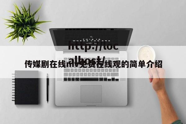 传媒剧在线mv免费在线观的简单介绍