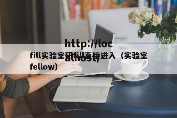 fill实验室研fill直接进入（实验室fellow）