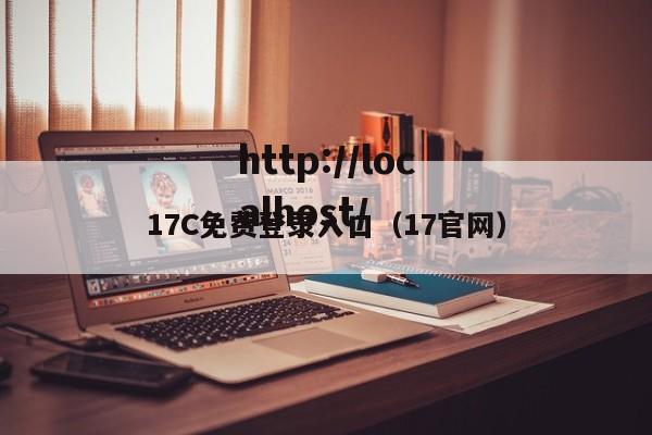 17C免费登录入口（17官网）