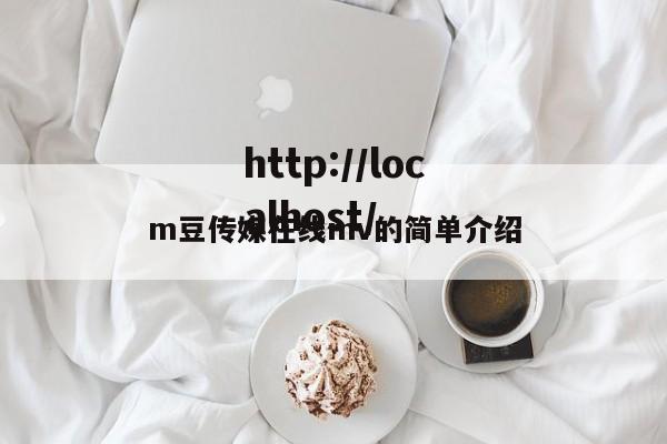 m豆传媒在线mv的简单介绍