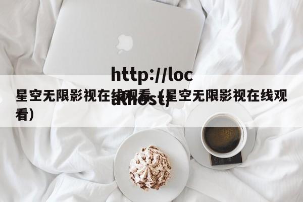 星空无限影视在线观看（星空无限影视在线观看）